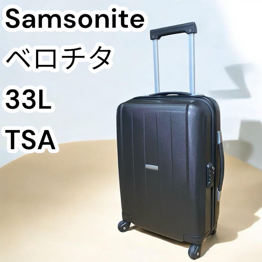 【良品】Samsonite Velocita ベロチタ　スーツケース　33L 黒