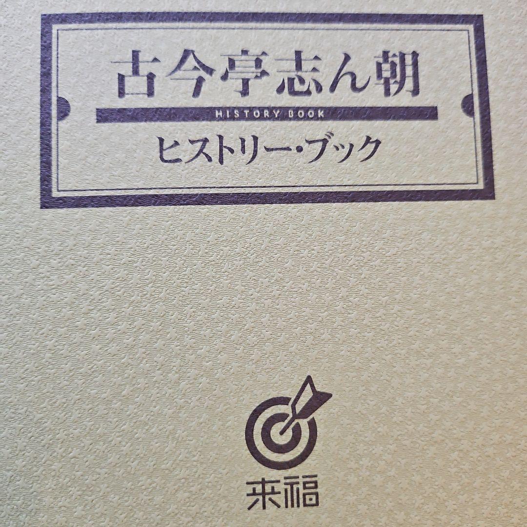 古今亭志ん朝 名演集 DVD　未開封