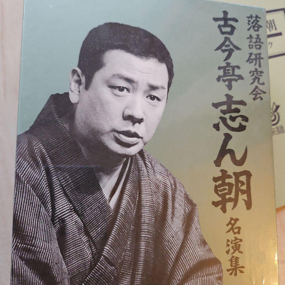 古今亭志ん朝 名演集 DVD　未開封