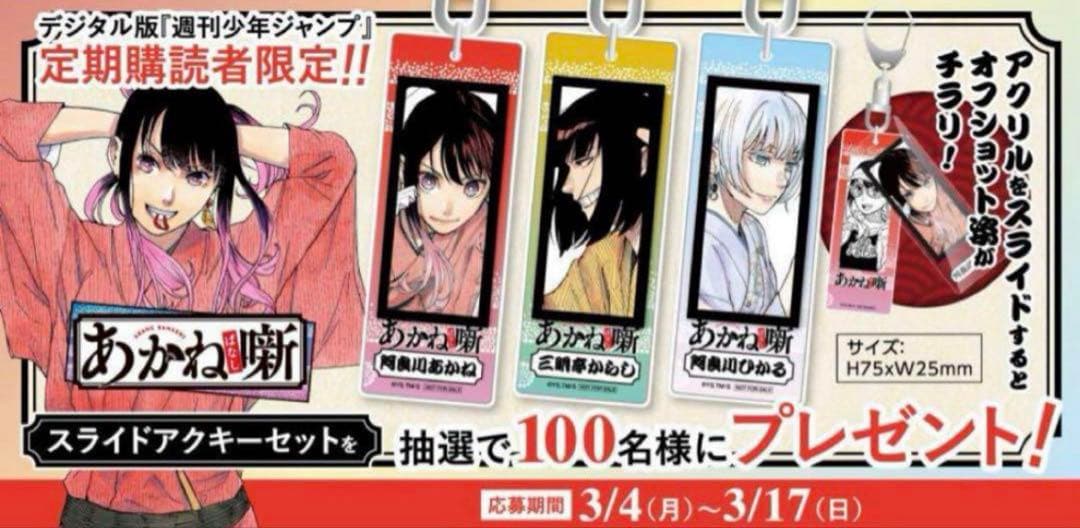 【当選品】あかね噺 スライドアクキーセット