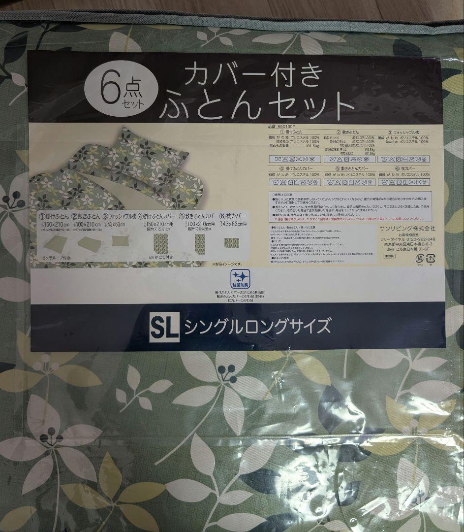 カバー付き6点ふとんセット シングルロング