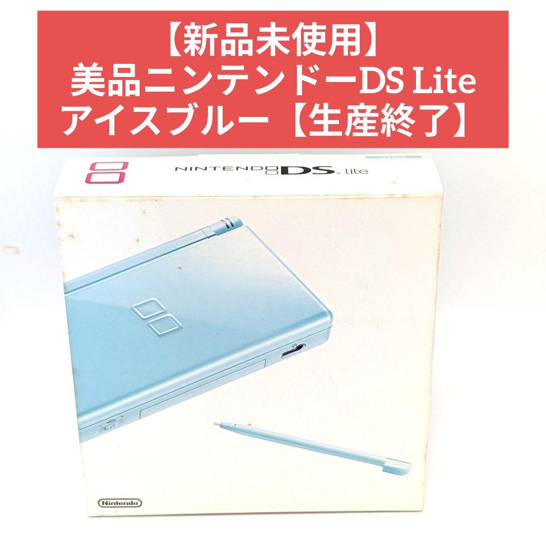 【新品未使用】 美品ニンテンドーDS Lite アイスブルー【生産終了】