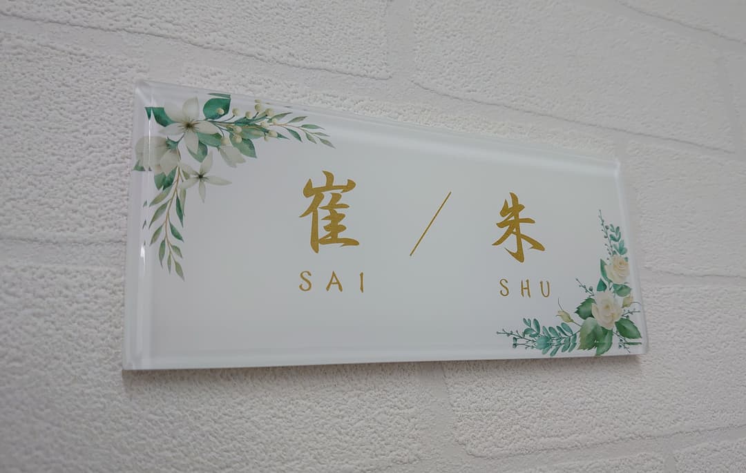 【アクリル表札】白花飾り_金文字＊４辺４５度面取り鏡面磨き＊1㎜単位、穴開け対応