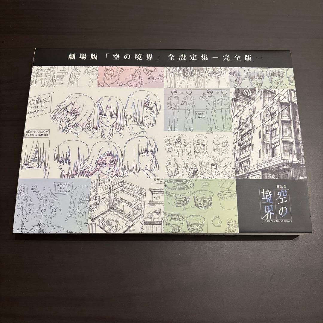 劇場版「空の境界」全設定集 -完全版- 開封済み 受注生産 全設定資料集