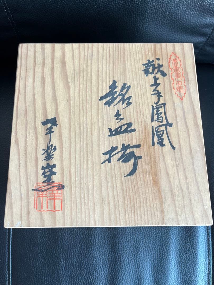 PVC幸楽窯　献上手古伊万里鳳凰　金襴手　金彩鳳凰牡丹文様　皿５枚