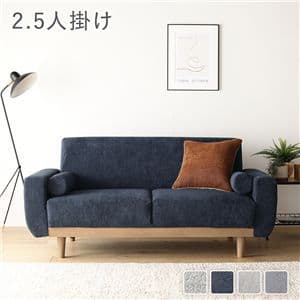 ソファ 2.5人掛け 単品 ネイビー コーデュロイ 天然木 木脚 着脱可 肘付