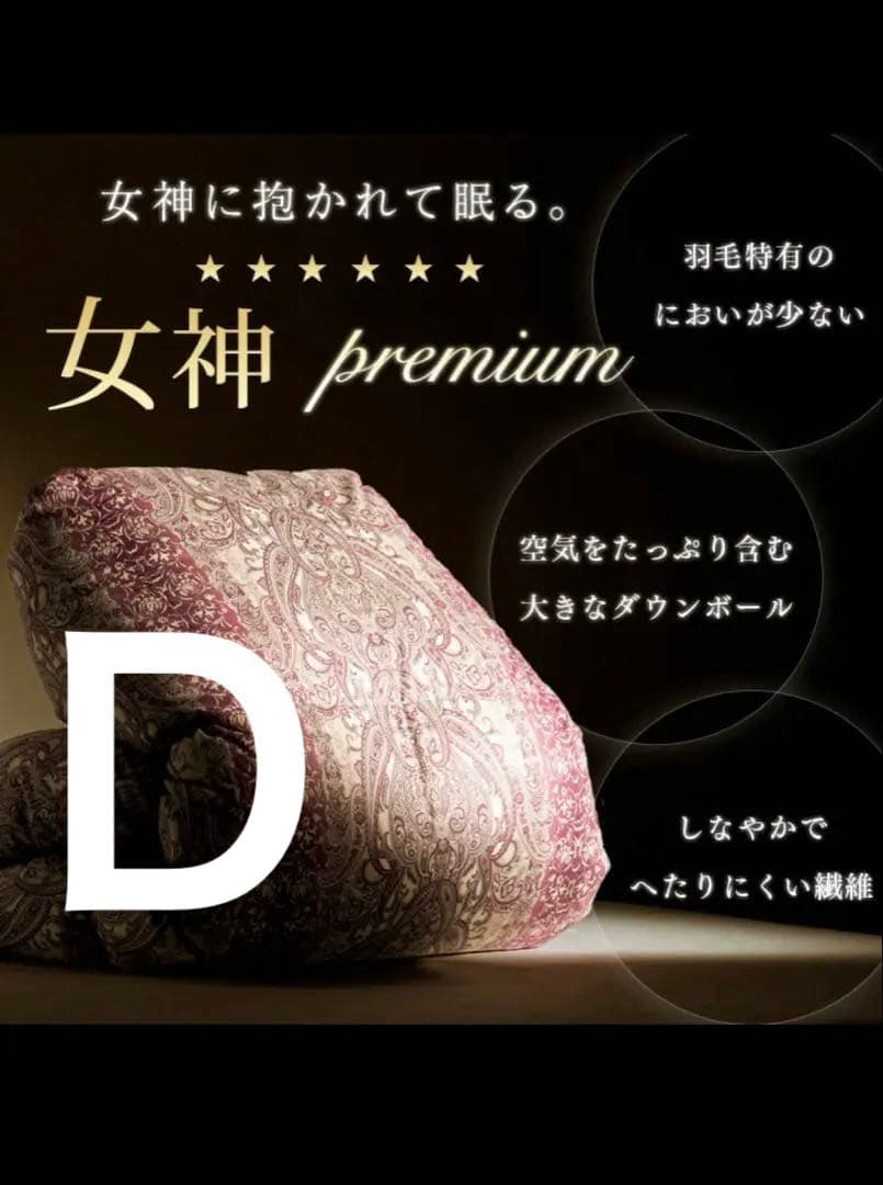 女神の羽毛 ダブルロング ポーランド産 95%最高級ダウン 超増量タイプ　掛布団