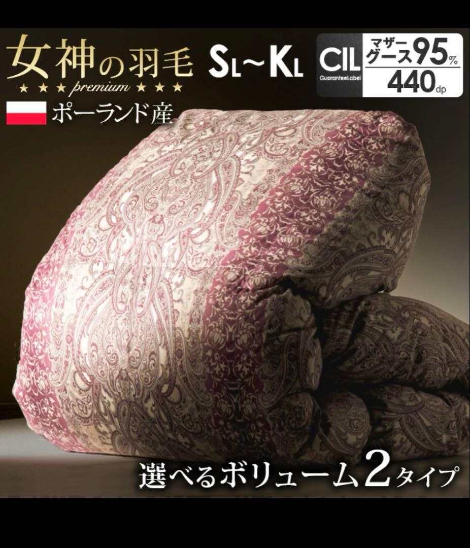 女神の羽毛 ダブルロング ポーランド産 95%最高級ダウン 超増量タイプ　掛布団