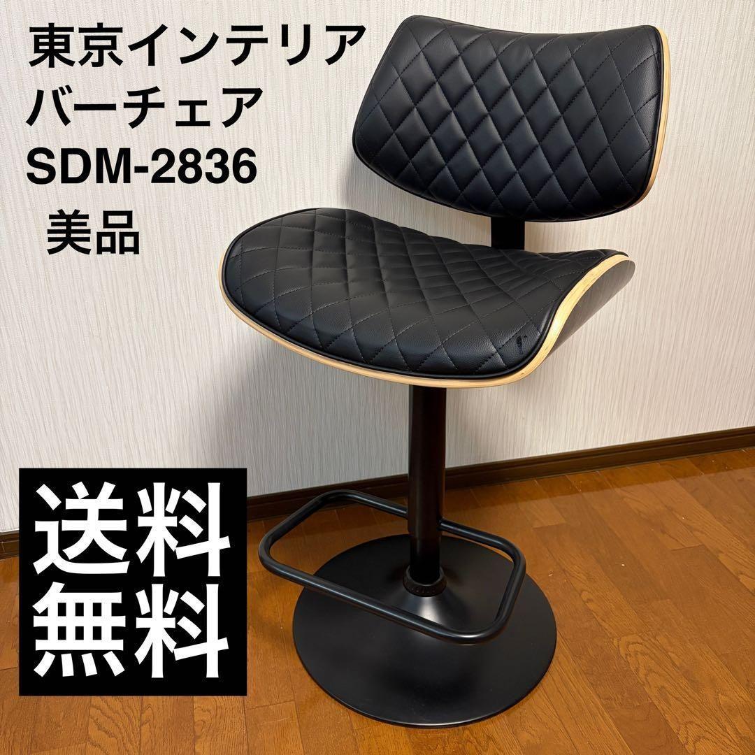 【美品】東京インテリア　バーチェア SDM-2836 新品未使用品　家具　椅子