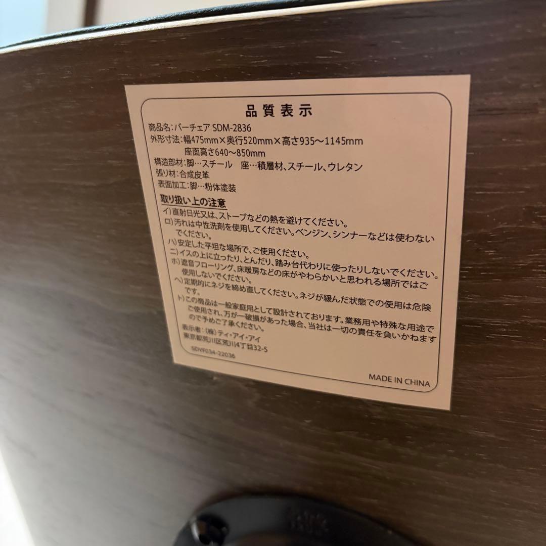 【美品】東京インテリア　バーチェア SDM-2836 新品未使用品　家具　椅子