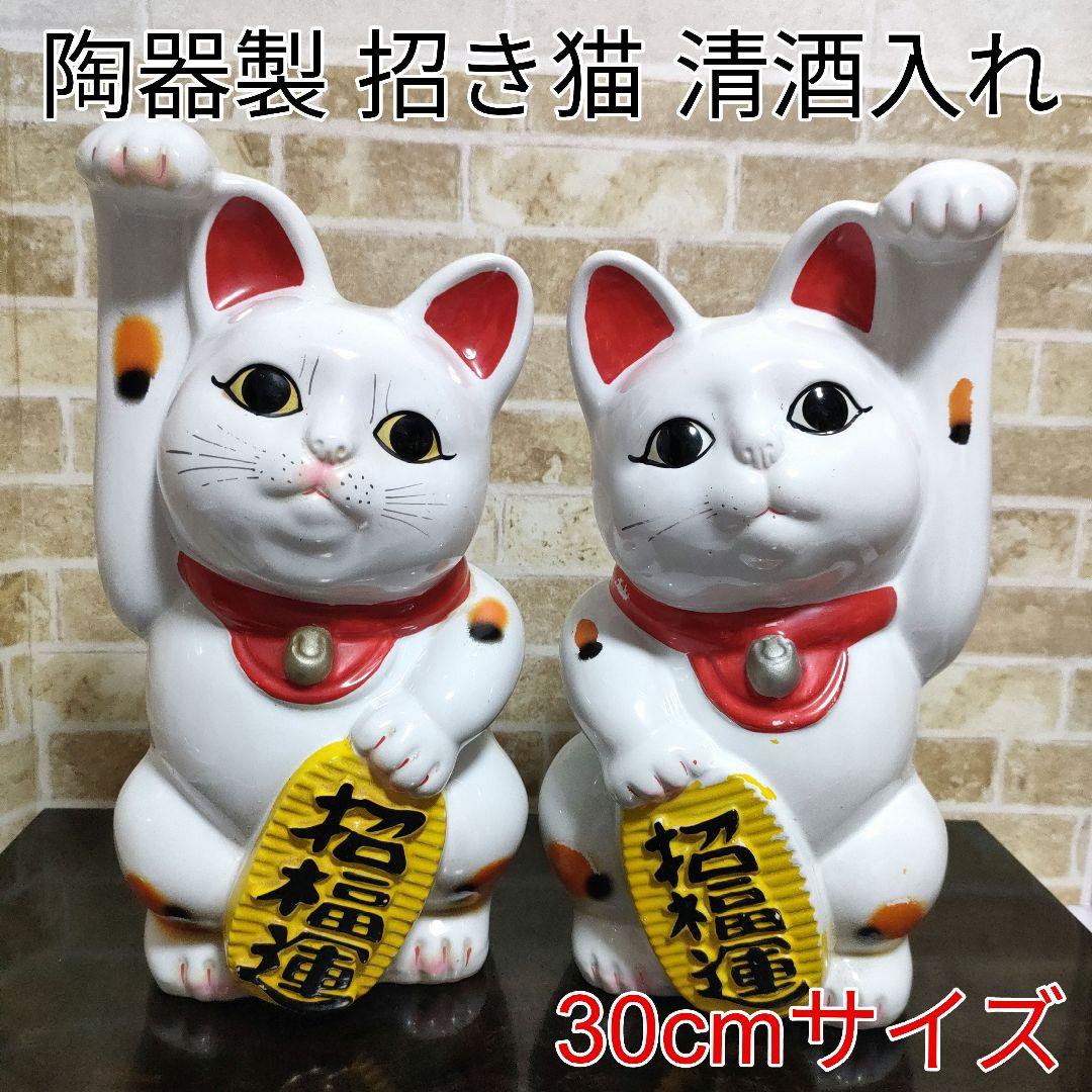 【希少】陶器製 招き猫 清酒入れ 右手上げ＆左手上げ 2体セット 30cmサイズ