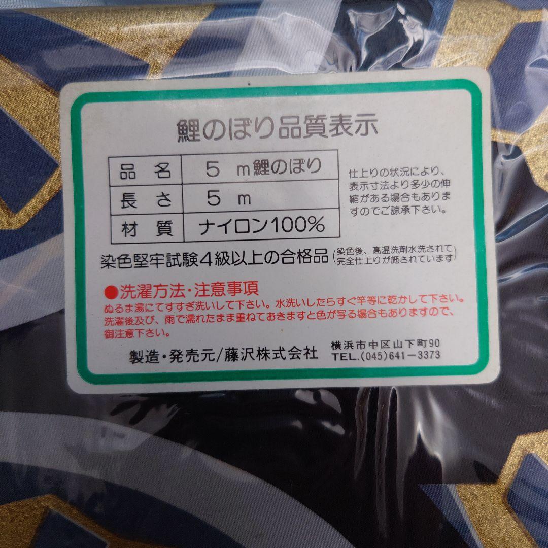 フジサワ鯉のぼり　ゴールデン鯉5m （吹き流し、黒、赤、青）