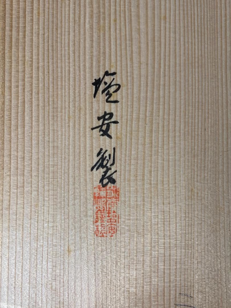 輪島塗 塩安製 真塗 天然木 縁高 菓子器 共箱 茶道具 茶懐石道具 803