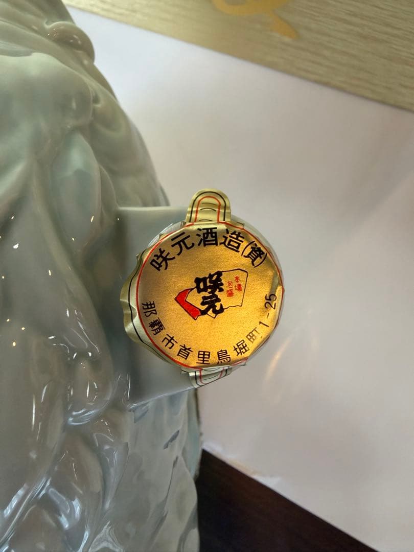 【未開栓・美品】2006年 琉球泡盛 咲元酒造 亥ボトル 720ml 古酒