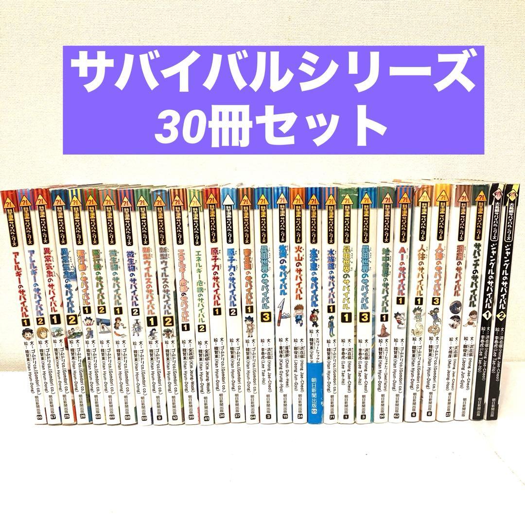 かがくるBOOK サバイバルシリーズ まとめ売り　30冊セット