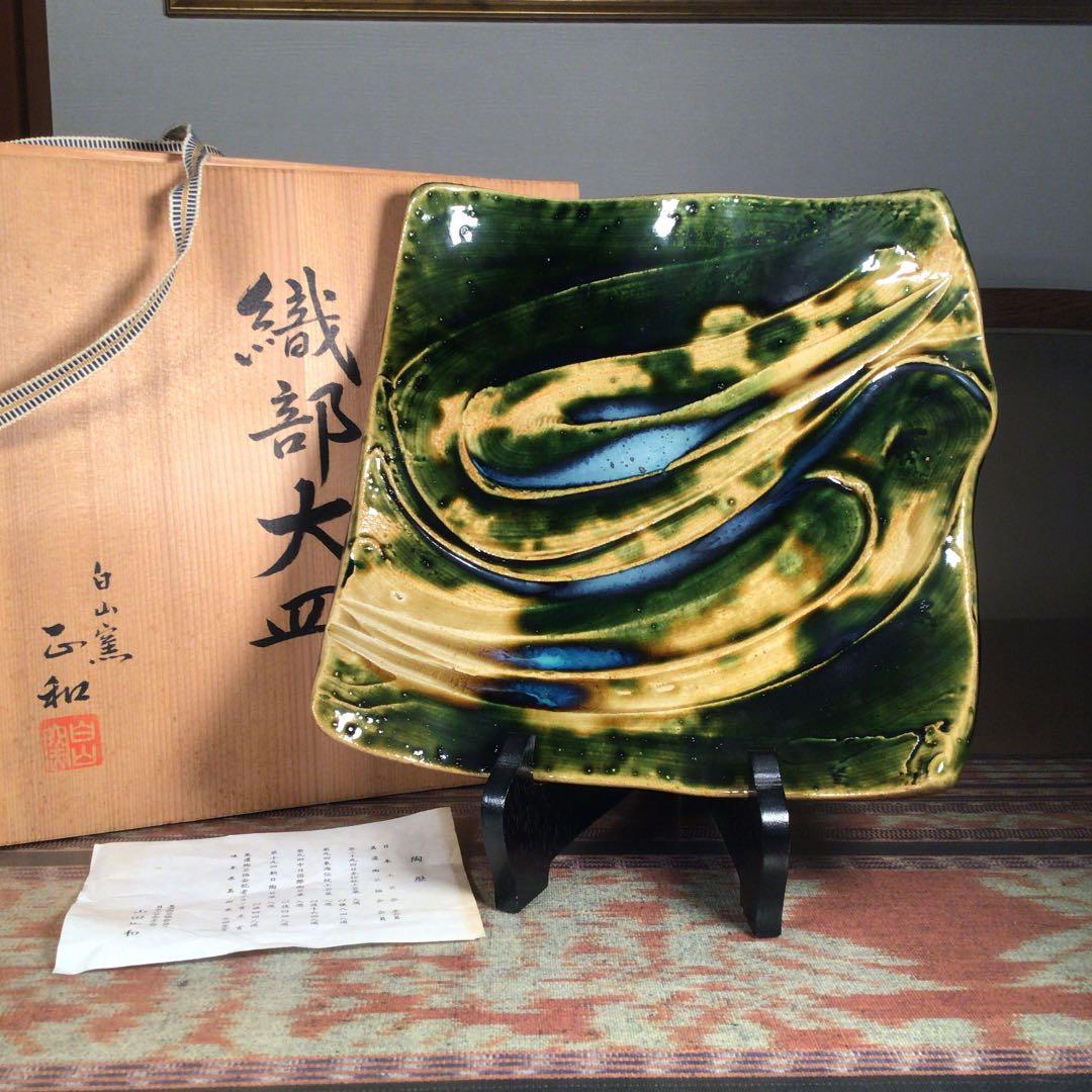 『冬うー特価』　美濃織部焼　白山窯　山田正和　大皿