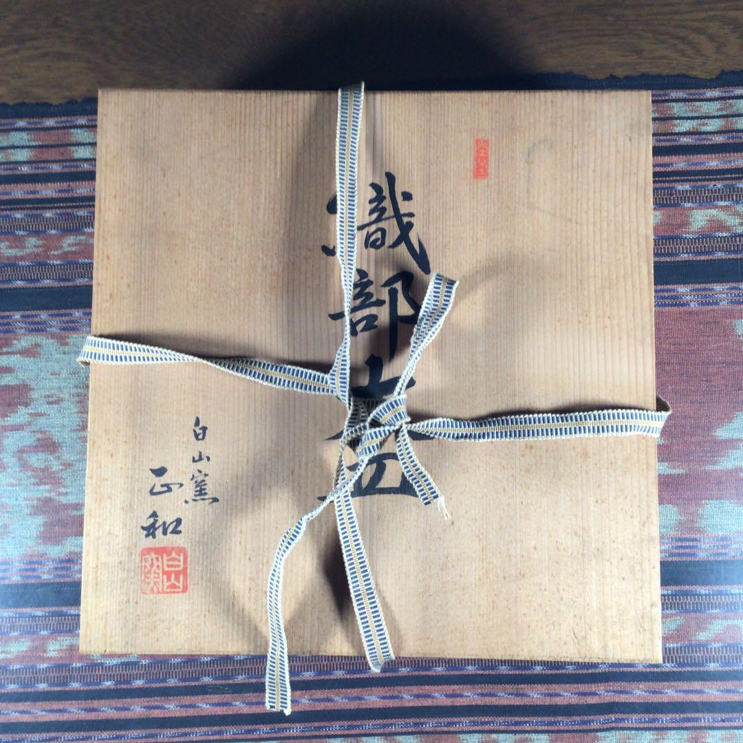 『冬うー特価』　美濃織部焼　白山窯　山田正和　大皿