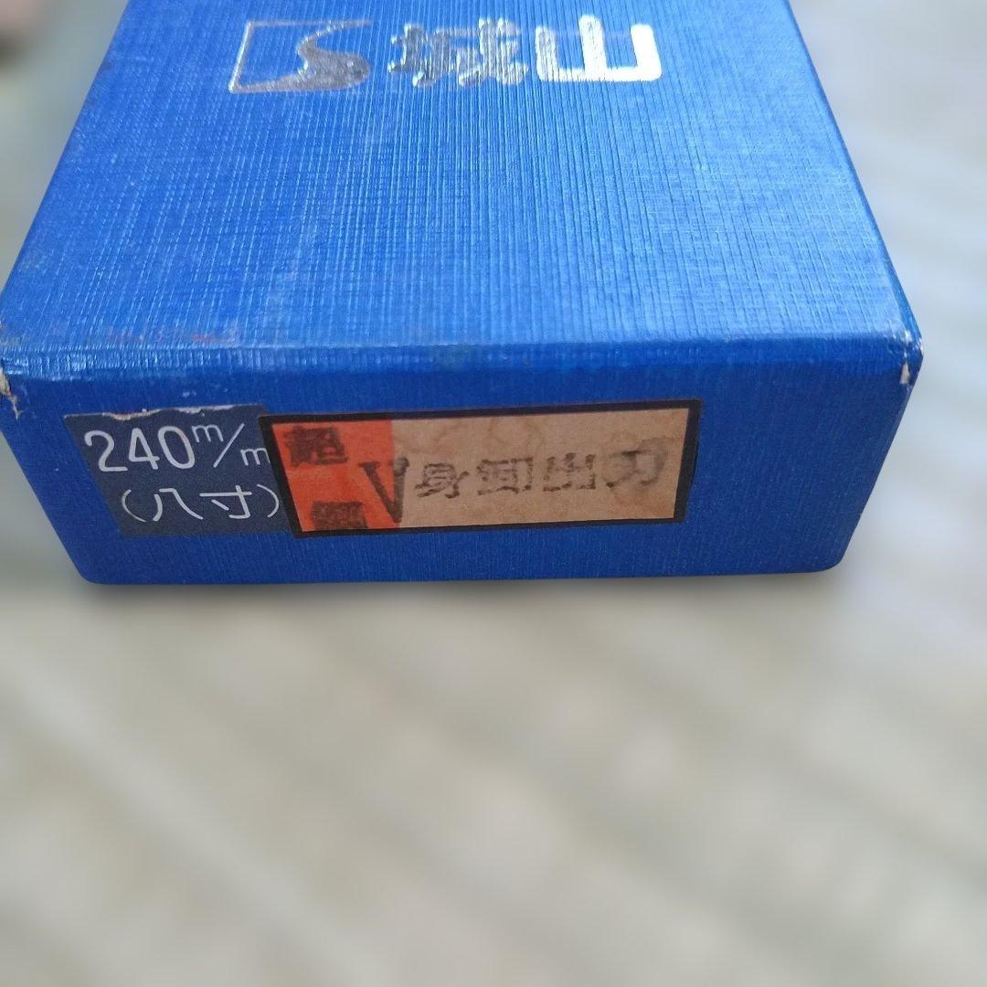 城山　身卸出刃包丁　240ミリ(八寸)