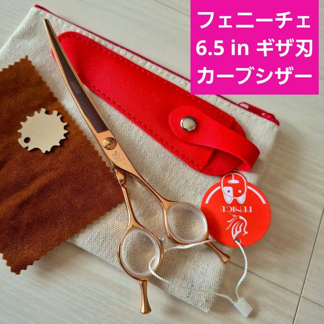 新品★フェニーチェ カーブシザー★ギザ刄 トリミングシザー6.5インチ