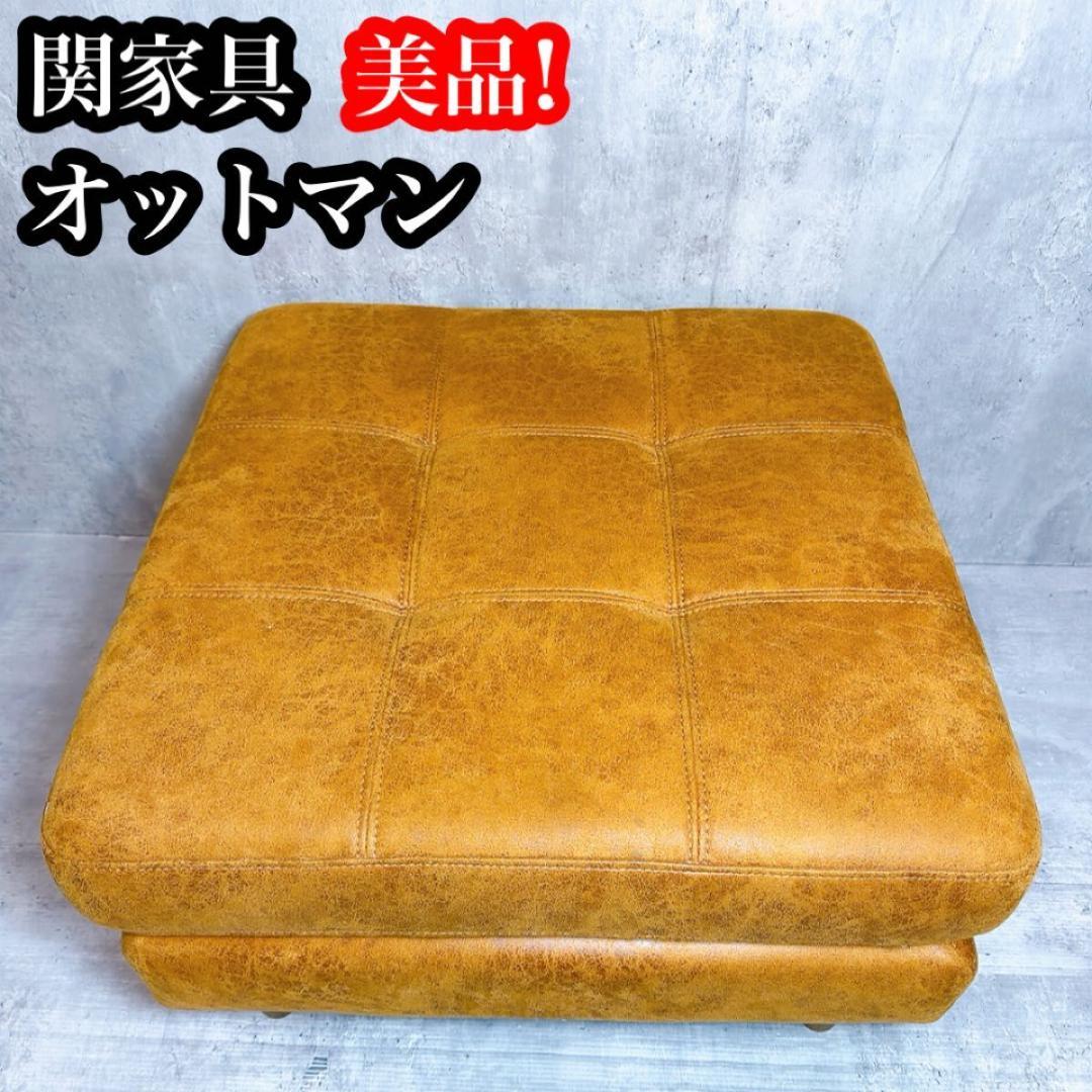 美品! 関家具 オットマン キャメル レザー 家具