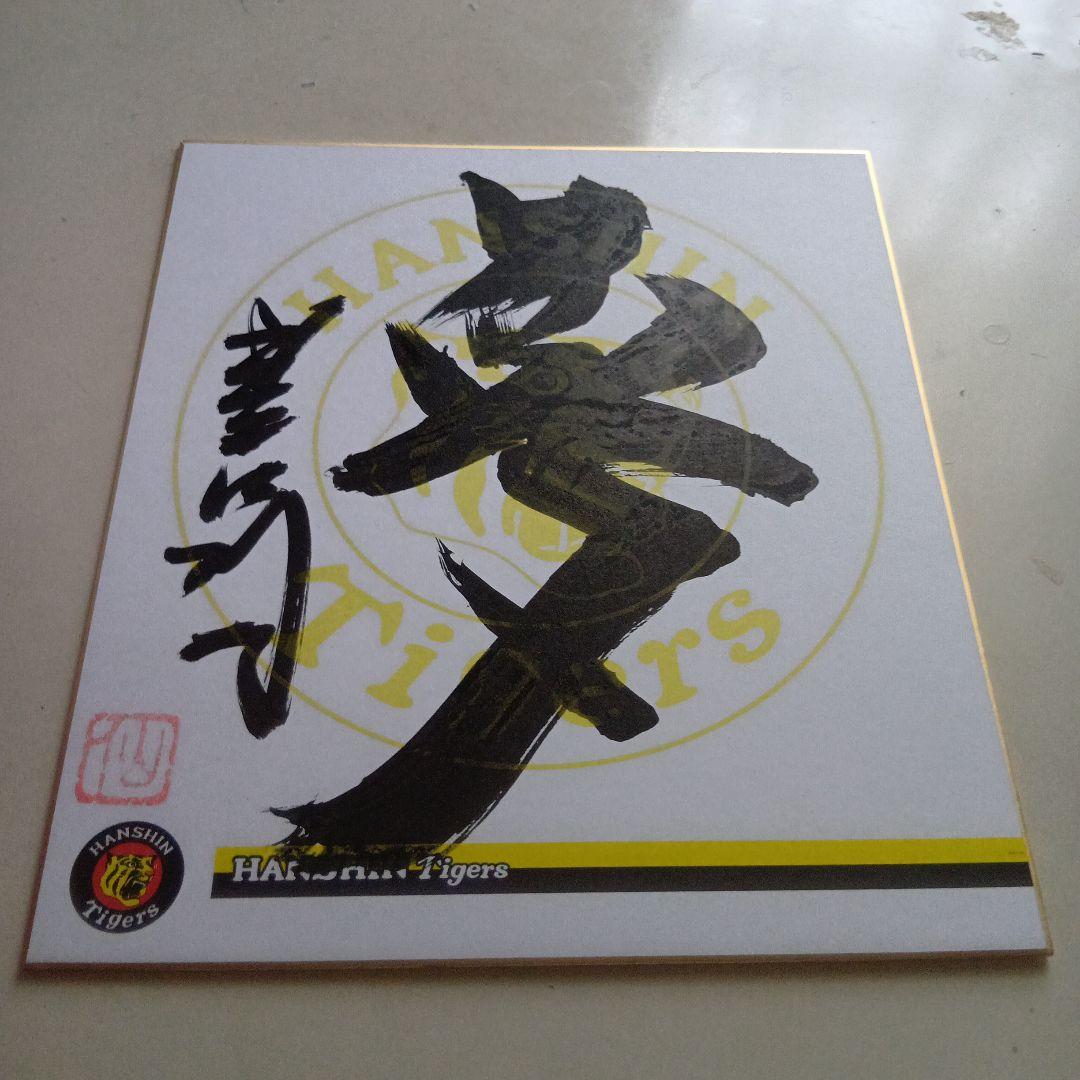 阪神タイガース 星野仙一サイン入り書道作品本物です