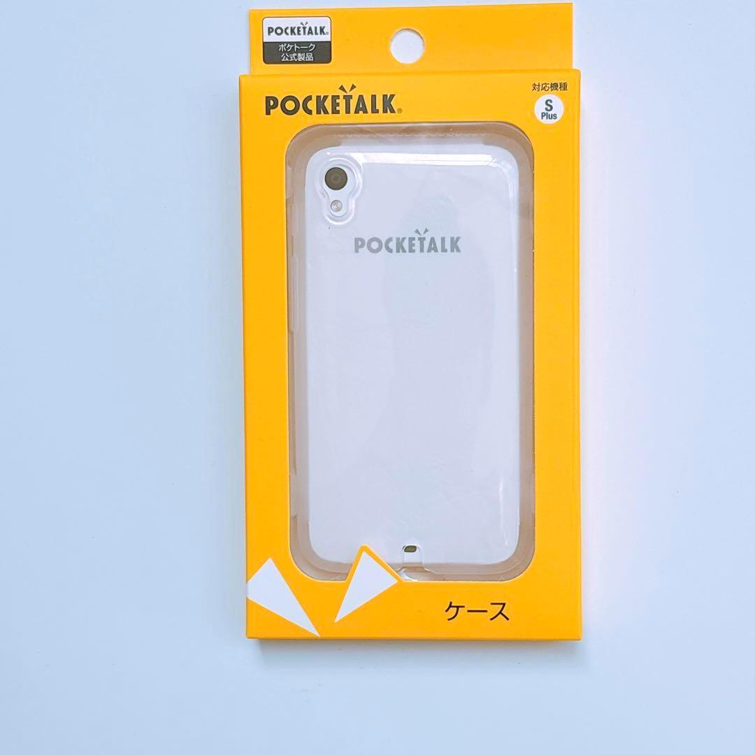 【美品】POCKETALK S Plus ポケトークSプラス 翻訳機 専用ケース