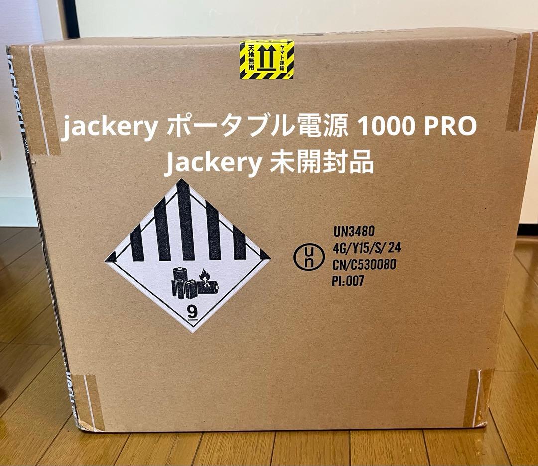 Jackery ポータブル電源 1000 Pro 未開封品