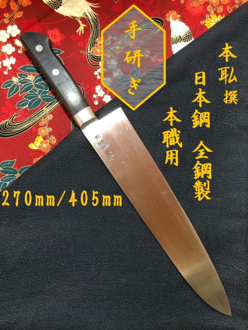 【研ぎ済み】本職用　刃渡り27ｃｍ　日本鋼・全鋼製　牛刀包丁　ナイフ　料理