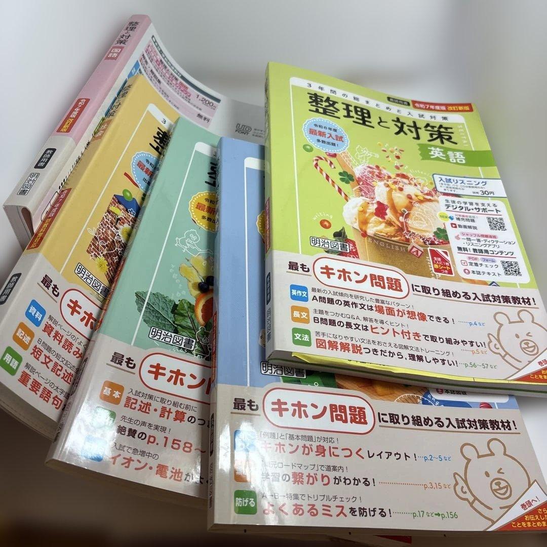 2025年版 整理と対策 問題集　5教科　３年間の総まとめ　指導者用　明治図書