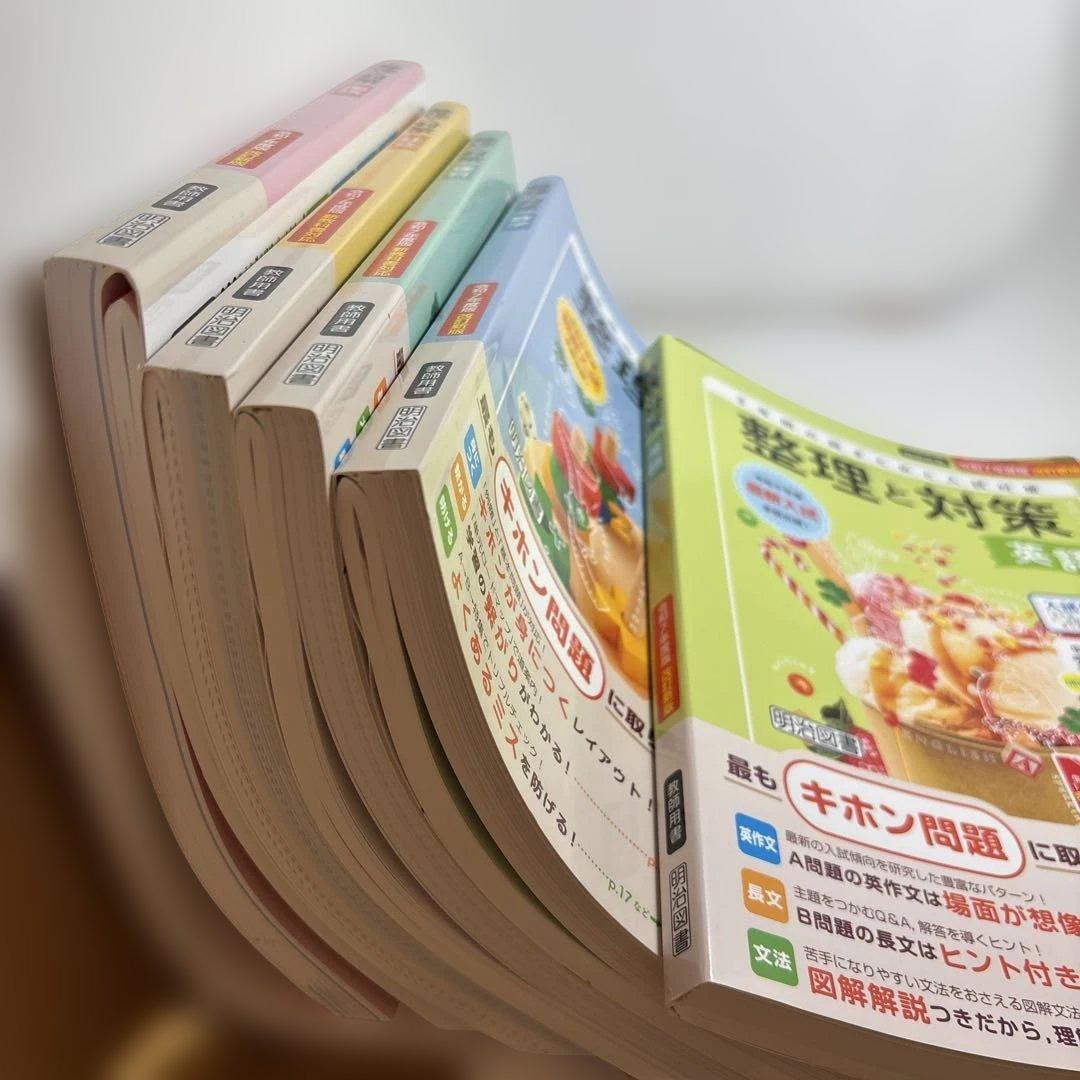 2025年版 整理と対策 問題集　5教科　３年間の総まとめ　指導者用　明治図書