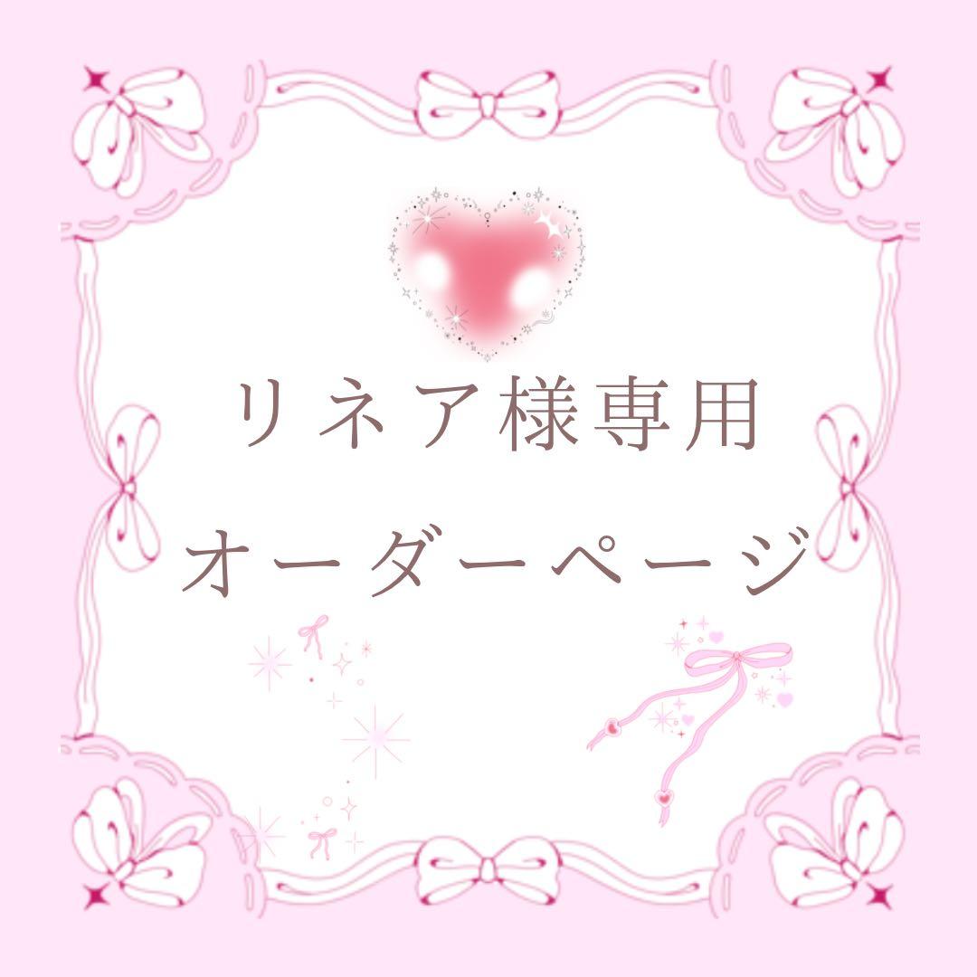 リネア様　オーダーページ