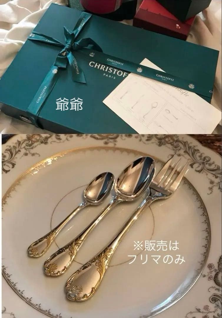 クリストフル／マルリー／ゴールドアクセント／ケーキフォーク＋コーヒースプーン２本