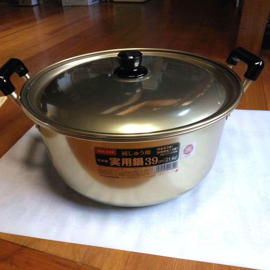 アカオアルミ　実用鍋　アルミ鍋
