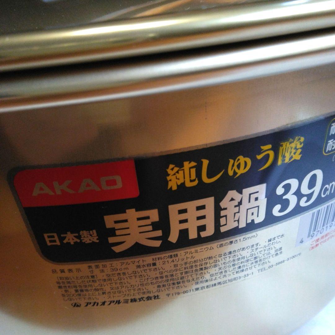 アカオアルミ　実用鍋　アルミ鍋