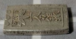 【能登寄付】7.58g 秋田笹一分銀 一分銀 秋田通貨宝山 銀製