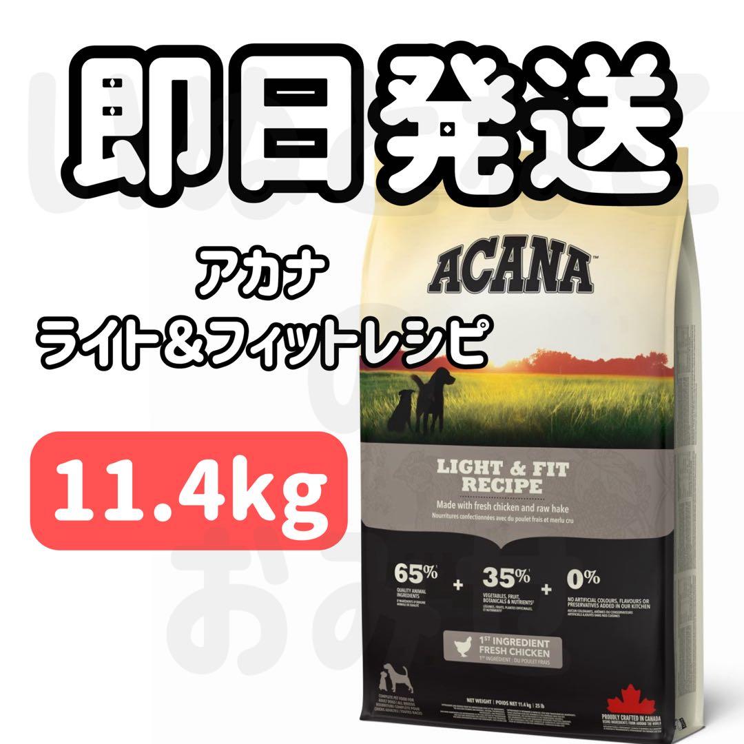 【11.4kg】アカナライトフィットレシピドッグフード