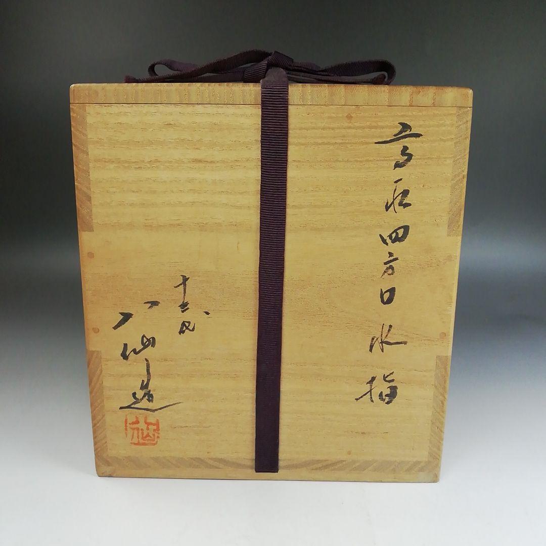 Ｗ２３２　水指　『高取　四方口　水指』『十三代　高取八仙 造』　共箱　茶道具