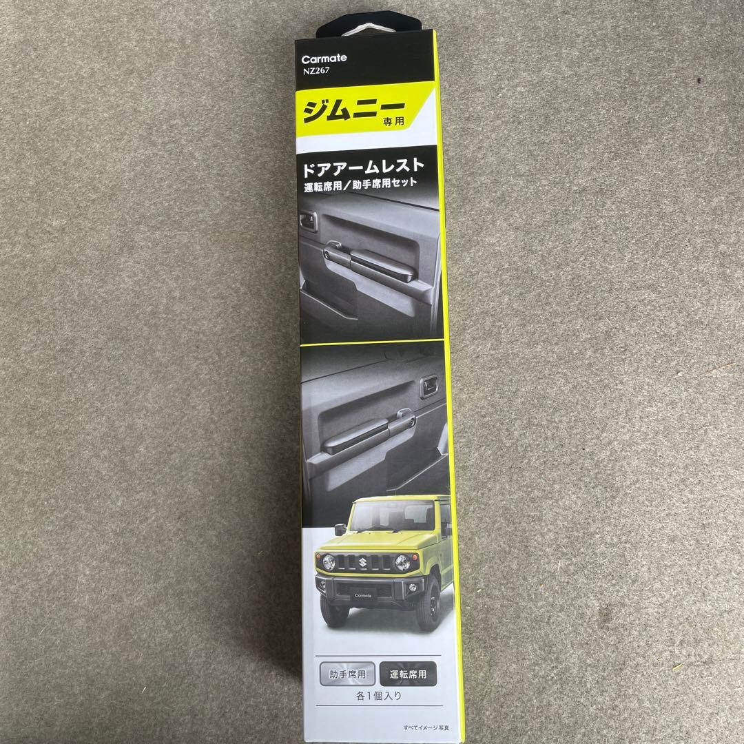 Carmate ジムニー専用ドアアームレスト