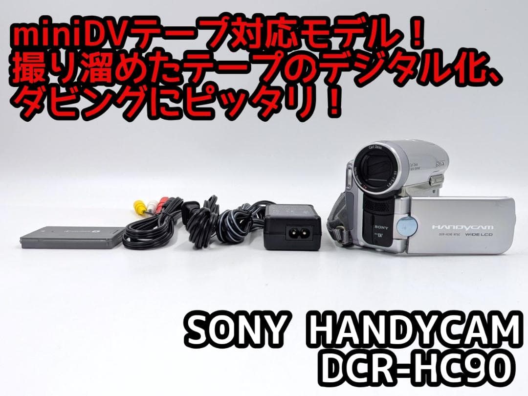 miniDVのダビングに！ SONY ビデオカメラ DCR-HC90