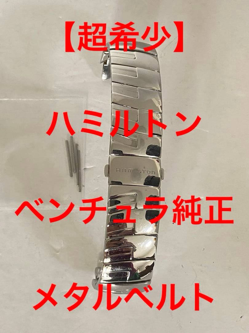 【超希少】ハミルトンベンチュラ純正メタルベルト　取付け幅17mm