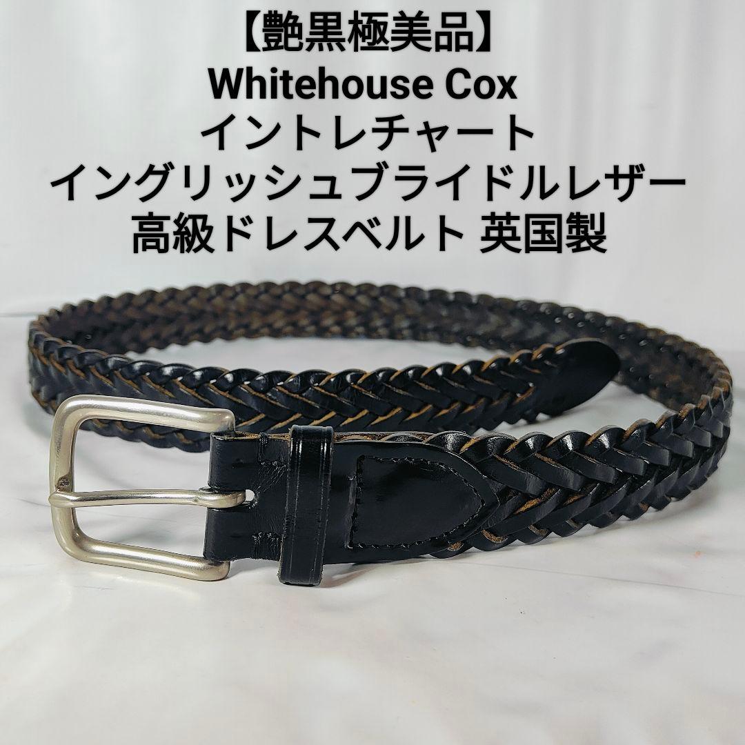 【極美品】Whitehouse Cox 英国製　極厚黒艶編込み　高級ドレスベルト