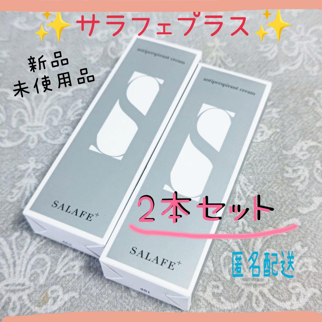 ✨新品未使用✨サラフェプラス ✨2本セット✨ 医薬部外品 薬用制汗クリーム