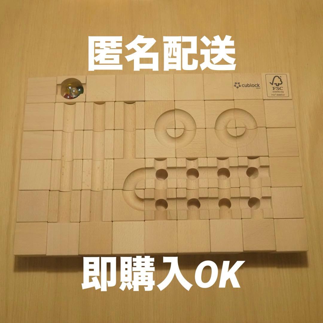 【cublock】 Standard 　54個セット　Cublock 知育玩具