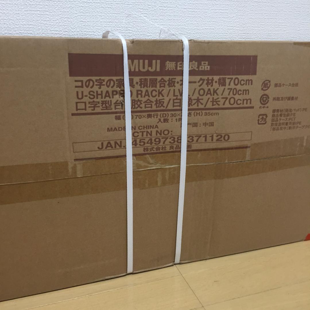 無印良品 コの字の家具 積層合板 オーク材 幅７０ｃｍ