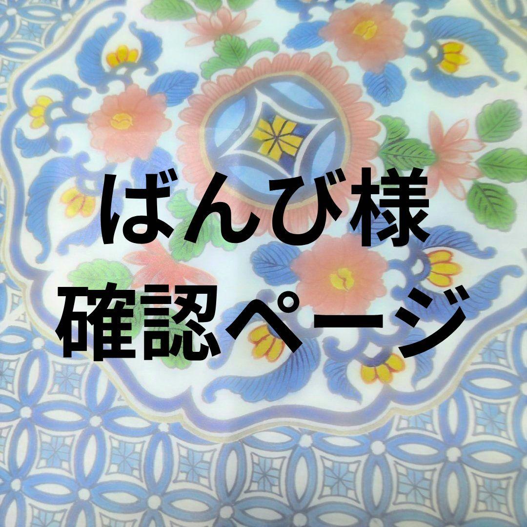 雛飾り❁ばんび様確認ページ