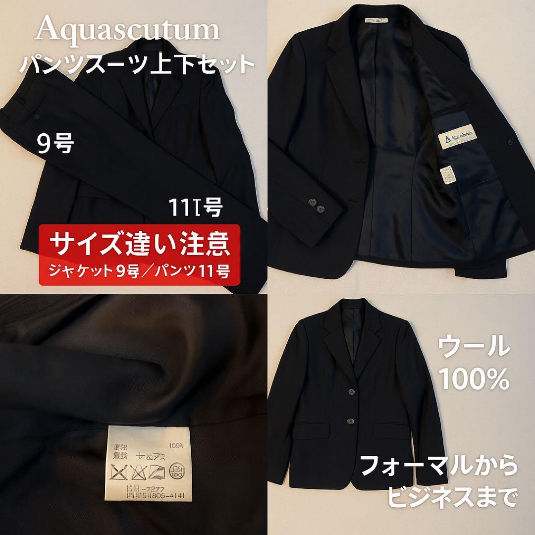 アクアスキュータムパンツスーツ上下9号11号美品