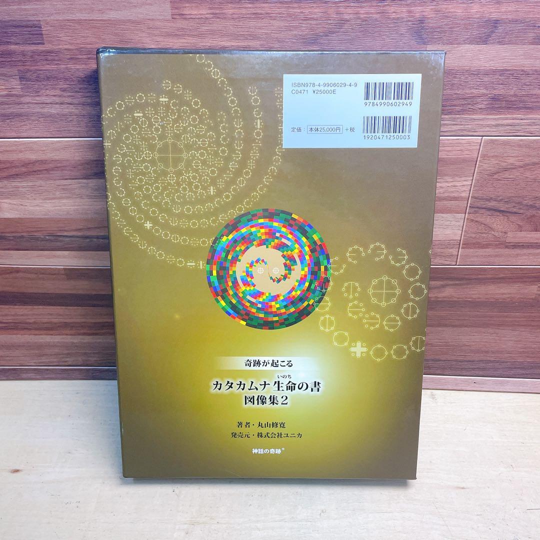 奇跡が起こる　カタカムナ　生命の書　図像集2