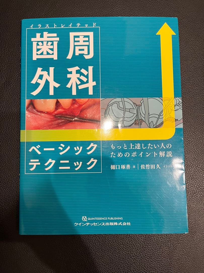 イラストレイテッド歯周外科ベーシックテクニック