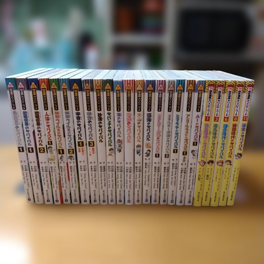 科学・歴史漫画サバイバルシリーズ 24冊セット　まとめ売り　送料込み　匿名配送