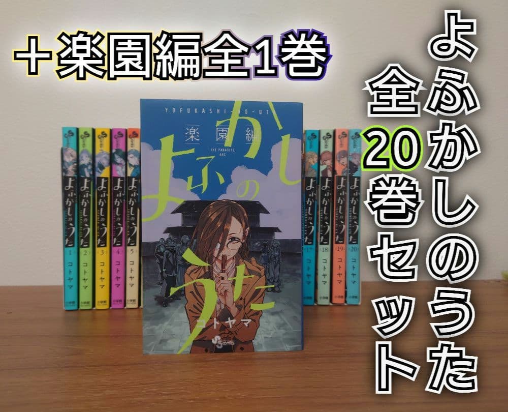よふかしのうた 全巻セット 20巻 + 楽園編全1巻